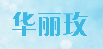 华丽玫是什么牌子_华丽玫品牌怎么样?