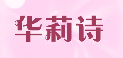 华莉诗是什么牌子_华莉诗品牌怎么样?