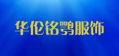 华伦铭鹗服饰是什么牌子_华伦铭鹗服饰品牌怎么样?
