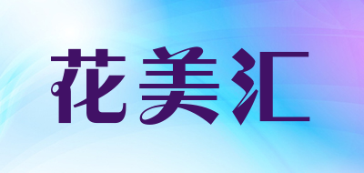 花美汇是什么牌子_花美汇品牌怎么样?