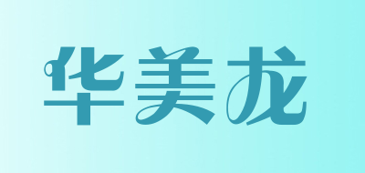 华美龙是什么牌子_华美龙品牌怎么样?