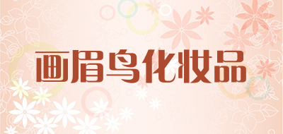 画眉鸟化妆品是什么牌子_画眉鸟化妆品品牌怎么样?