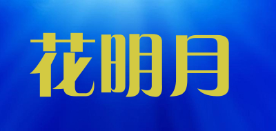 花明月是什么牌子_花明月品牌怎么样?