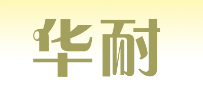 华耐是什么牌子_华耐品牌怎么样?
