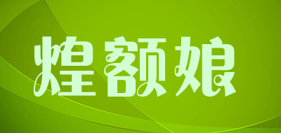 煌额娘是什么牌子_煌额娘品牌怎么样?