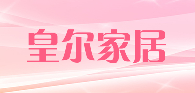 皇尔家居是什么牌子_皇尔家居品牌怎么样?