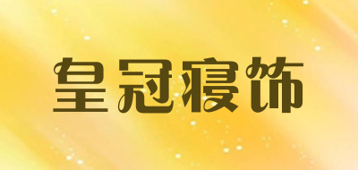 皇冠寝饰是什么牌子_皇冠寝饰品牌怎么样?