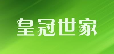 皇冠世家是什么牌子_皇冠世家品牌怎么样?