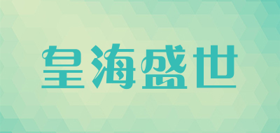 皇海盛世是什么牌子_皇海盛世品牌怎么样?