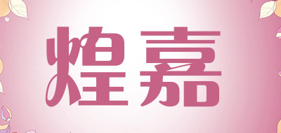 煌嘉是什么牌子_煌嘉品牌怎么样?
