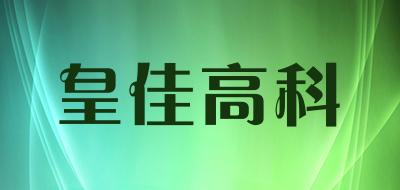 皇佳高科是什么牌子_皇佳高科品牌怎么样?
