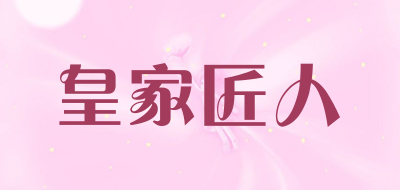 皇家匠人是什么牌子_皇家匠人品牌怎么样?