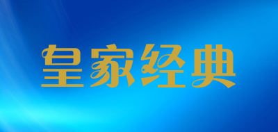 皇家经典是什么牌子_皇家经典品牌怎么样?