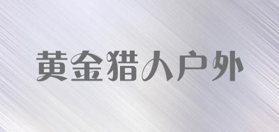 黄金猎人户外是什么牌子_黄金猎人户外品牌怎么样?