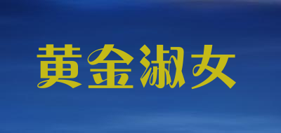 黄金淑女是什么牌子_黄金淑女品牌怎么样?