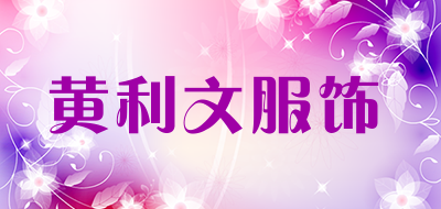 黄利文服饰是什么牌子_黄利文服饰品牌怎么样?