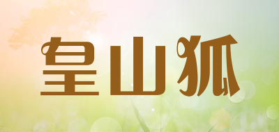 皇山狐是什么牌子_皇山狐品牌怎么样?