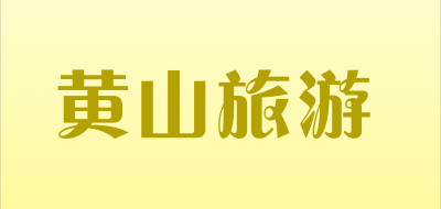 黄山旅游是什么牌子_黄山旅游品牌怎么样?