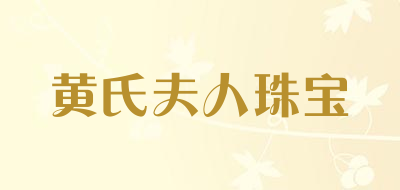 黄氏夫人珠宝是什么牌子_黄氏夫人珠宝品牌怎么样?