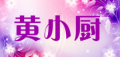 黄小厨