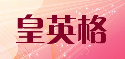 皇英格是什么牌子_皇英格品牌怎么样?