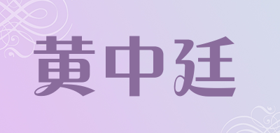黄中廷是什么牌子_黄中廷品牌怎么样?