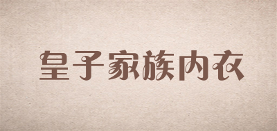 皇子家族内衣是什么牌子_皇子家族内衣品牌怎么样?