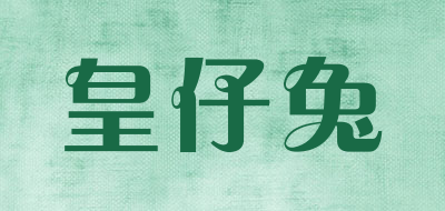皇仔兔是什么牌子_皇仔兔品牌怎么样?