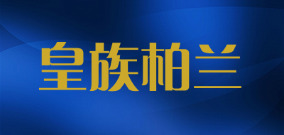 皇族柏兰是什么牌子_皇族柏兰品牌怎么样?
