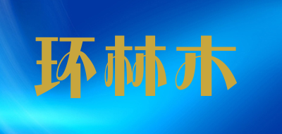 环林木是什么牌子_环林木品牌怎么样?