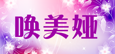 唤美娅是什么牌子_唤美娅品牌怎么样?