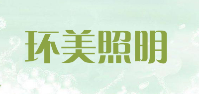 环美照明是什么牌子_环美照明品牌怎么样?