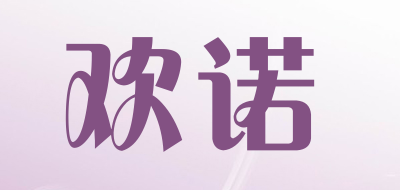 欢诺是什么牌子_欢诺品牌怎么样?