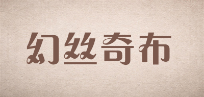 幻丝奇布是什么牌子_幻丝奇布品牌怎么样?