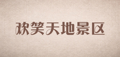 欢笑天地景区是什么牌子_欢笑天地景区品牌怎么样?