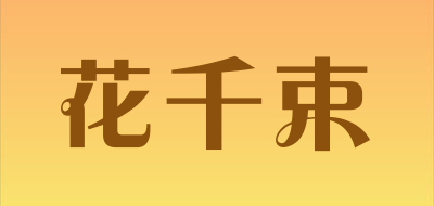 花千束是什么牌子_花千束品牌怎么样?
