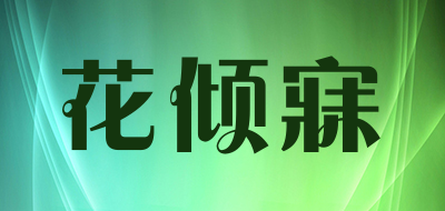 花倾寐是什么牌子_花倾寐品牌怎么样?