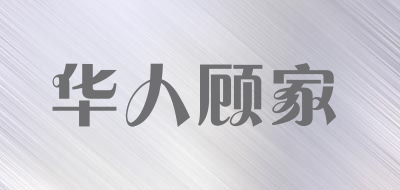 华人顾家是什么牌子_华人顾家品牌怎么样?