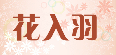 HUA RU YU是什么牌子_花入羽品牌怎么样?