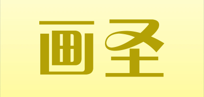 画圣是什么牌子_画圣品牌怎么样?