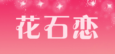 花石恋是什么牌子_花石恋品牌怎么样?
