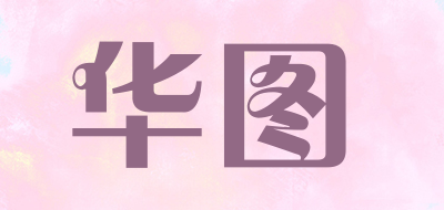 华图是什么牌子_华图品牌怎么样?