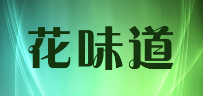 花味道是什么牌子_花味道品牌怎么样?