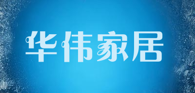 华伟家居是什么牌子_华伟家居品牌怎么样?