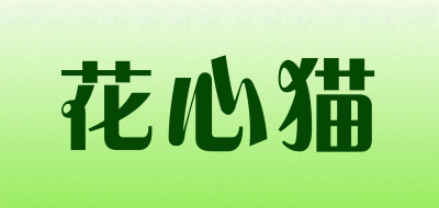 花心猫是什么牌子_花心猫品牌怎么样?