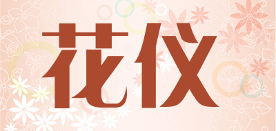 花仪是什么牌子_花仪品牌怎么样?