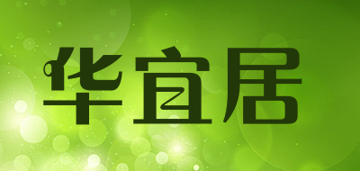 华宜居是什么牌子_华宜居品牌怎么样?