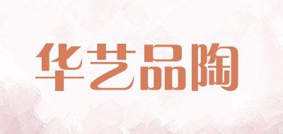 华艺品陶是什么牌子_华艺品陶品牌怎么样?