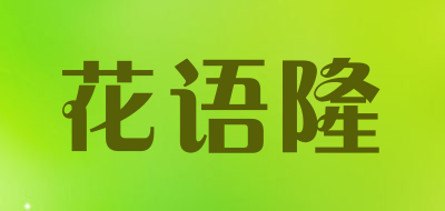 花语隆是什么牌子_花语隆品牌怎么样?