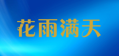 花雨满天是什么牌子_花雨满天品牌怎么样?